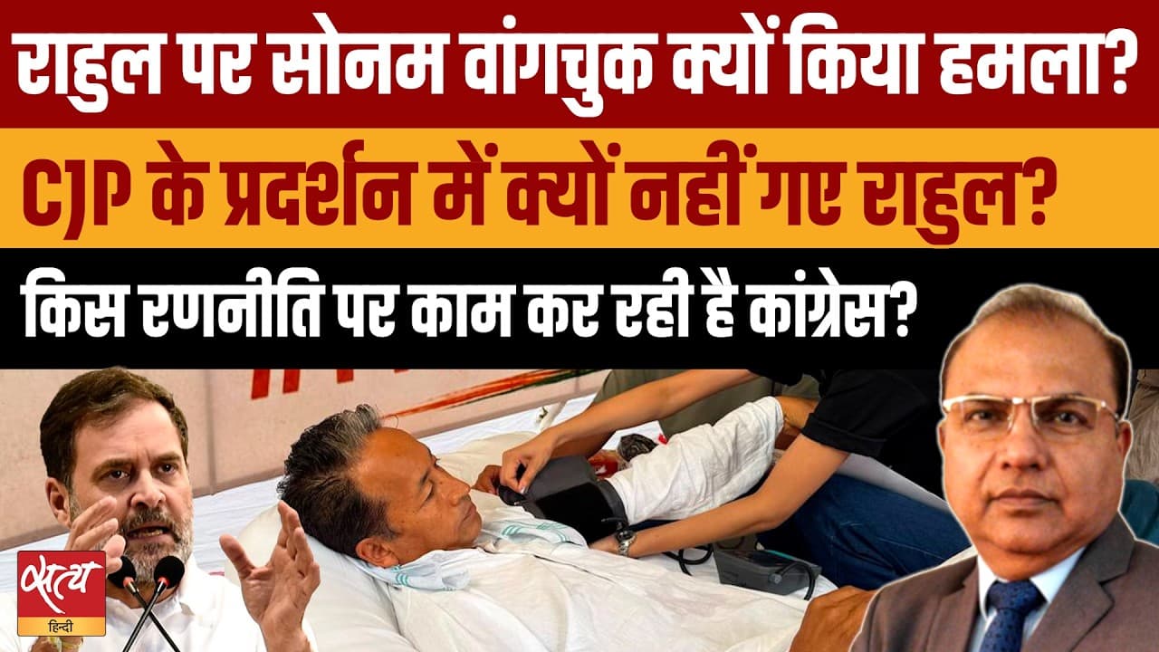 CJP Protest Jantar Mantar: सोनम वांगचुक के निशाने पर राहुल गांधी क्यों ? CJP Protest Jantar Mantar: सोनम वांगचुक के निशाने पर राहुल गांधी क्यों ?