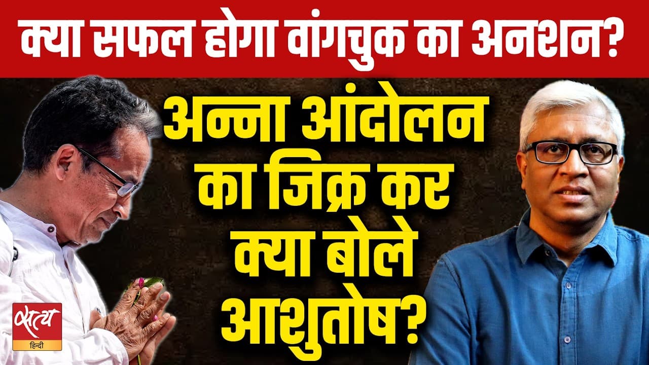 Anna Andolan vs Sonam Wangchuk! | Ashutosh ने Modi Govt की खामोशी पर उठाए बड़े सवाल Anna Andolan vs Sonam Wangchuk! | Ashutosh ने Modi Govt की खामोशी पर उठाए बड़े सवाल
