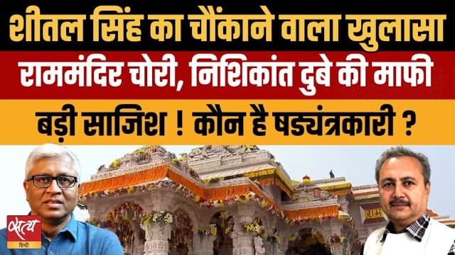 Ram Mandir चोरी से ध्यान भटकाने की साजिश? शीतल सिंह का बड़ा दावा Ram Mandir चोरी से ध्यान भटकाने की साजिश? शीतल सिंह का बड़ा दावा