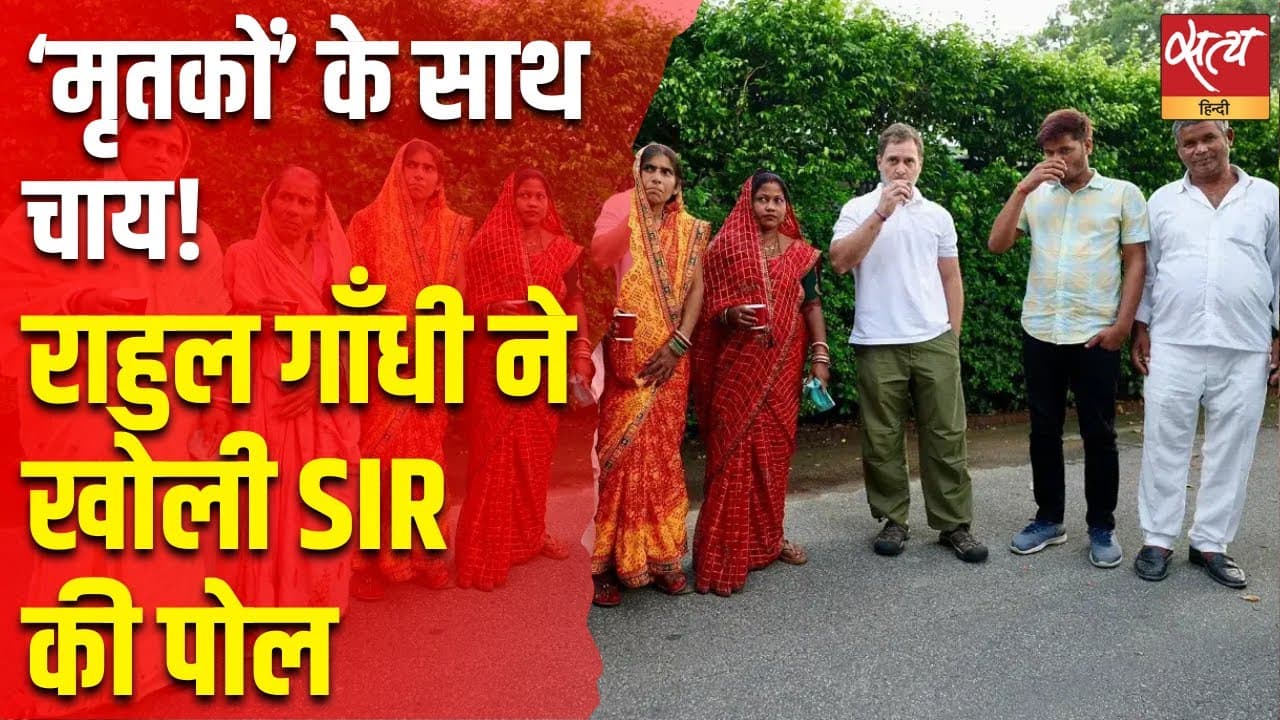 ‘मृतकों’ के साथ चाय! राहुल गाँधी ने खोली SIR की पोल ‘मृतकों’ के साथ चाय! राहुल गाँधी ने खोली SIR की पोल