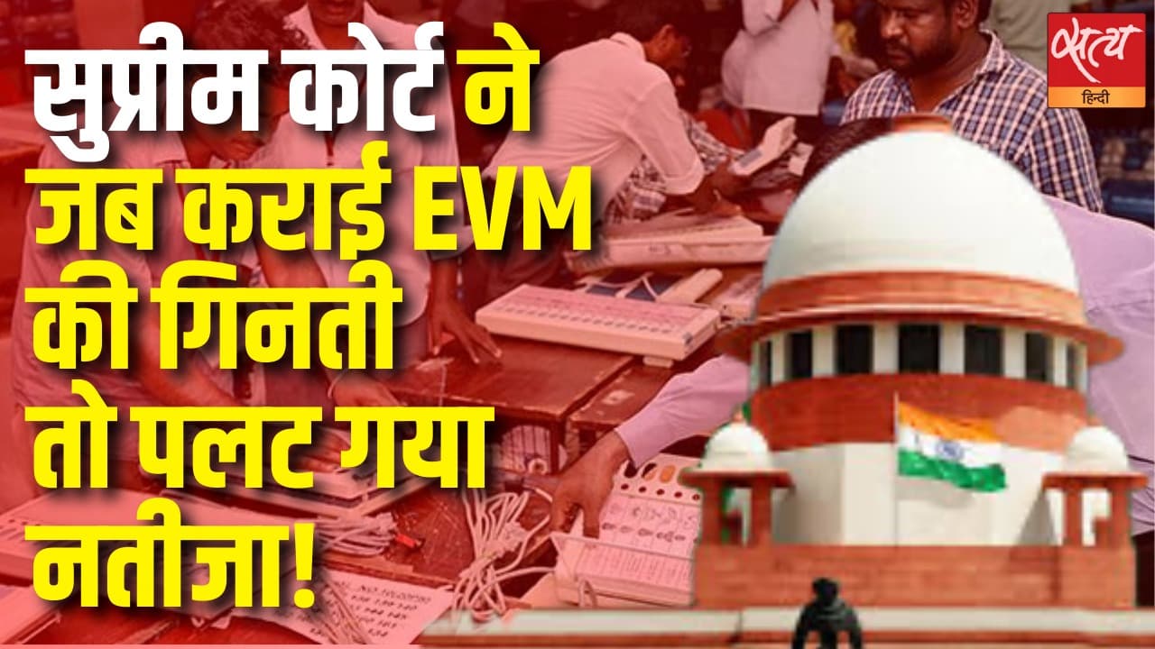 सुप्रीम कोर्ट ने जब कराई EVM की गिनती तो पलट गया नतीजा! सुप्रीम कोर्ट ने जब कराई EVM की गिनती तो पलट गया नतीजा!