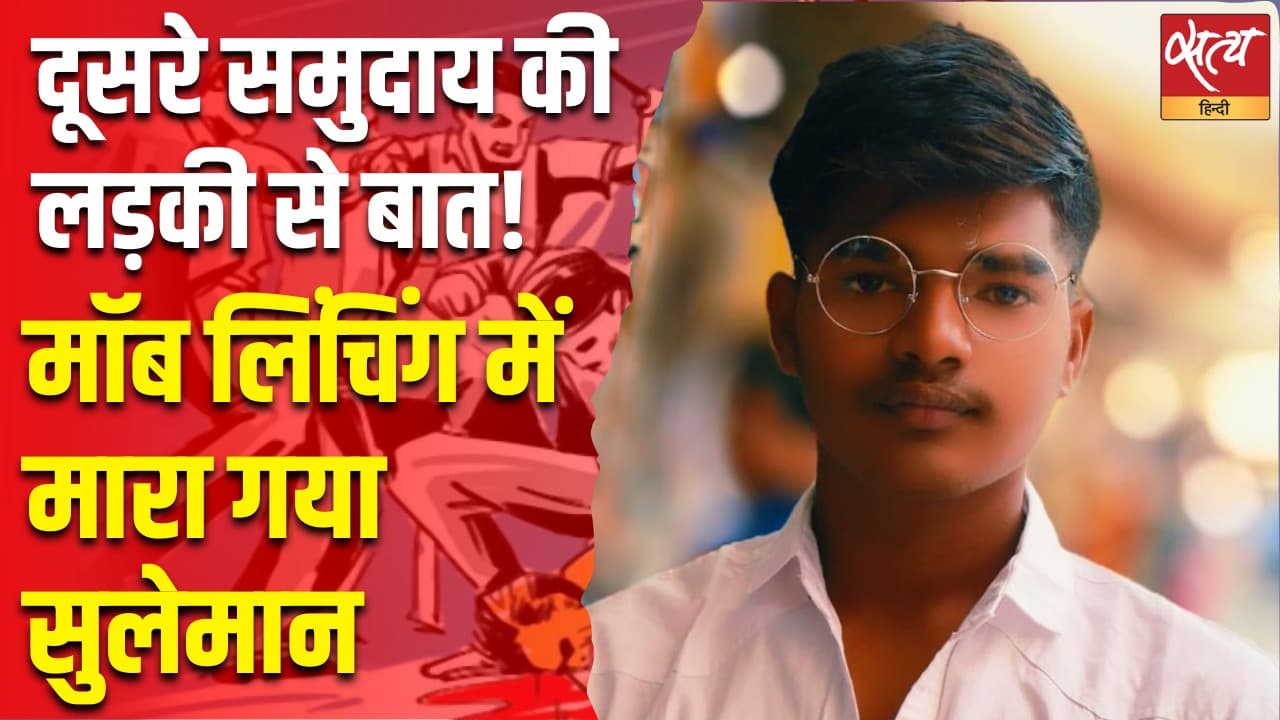 दूसरे समुदाय की लड़की से बात! मॉब लिंचिंग में मारा गया सुलेमान दूसरे समुदाय की लड़की से बात! मॉब लिंचिंग में मारा गया सुलेमान