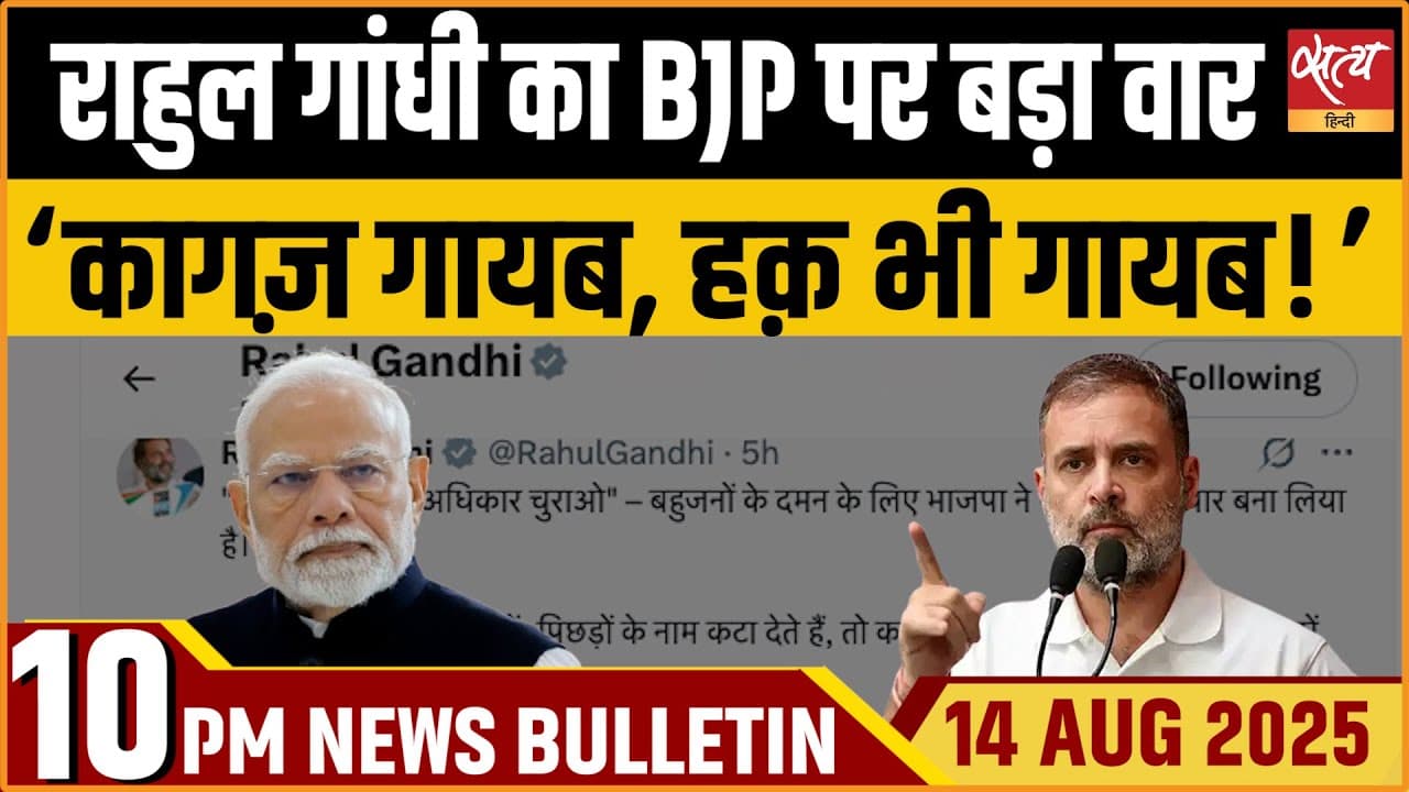 Satya Hindi News Bulletin । 14 अगस्त, दिनभर की ख़बरें Satya Hindi News Bulletin । 14 अगस्त, दिनभर की ख़बरें