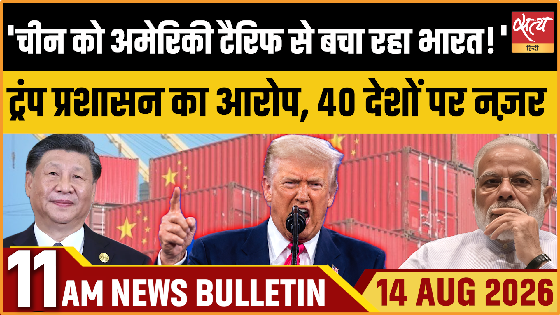 Satya Hindi News बुलेटिन ।14 अगस्त, सुबह 11 बजे तक की ख़बरें Satya Hindi News बुलेटिन ।14 अगस्त, सुबह 11 बजे तक की ख़बरें