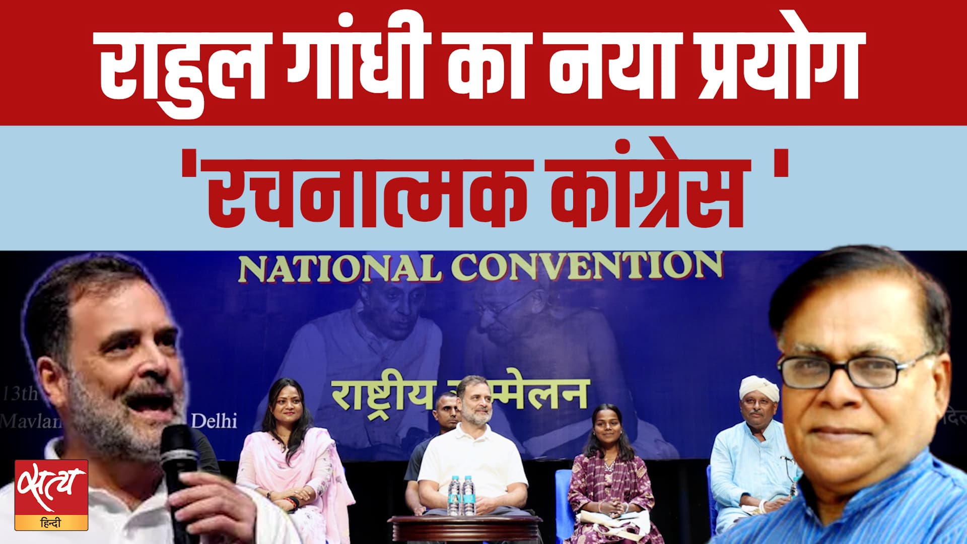 Rahul Gandhi's new move 'रचनात्मक कांग्रेस'! नया दांव या नया विवाद? | Janadesh Charcha Rahul Gandhi's new move 'रचनात्मक कांग्रेस'! नया दांव या नया विवाद? | Janadesh Charcha