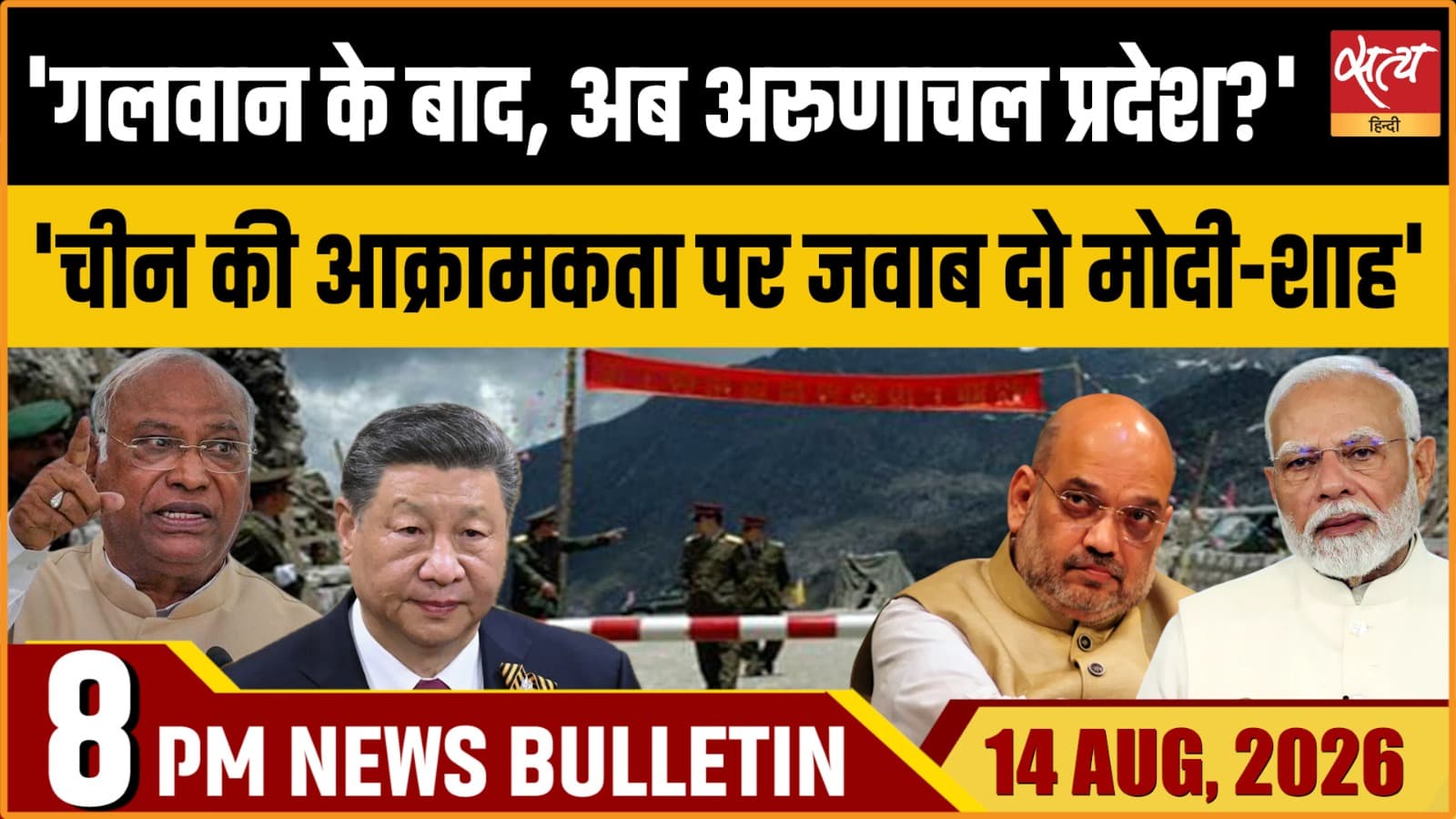 Satya Hindi News Bulletin। 14 अगस्त ,रात 8 बजे तक की ख़बरें Satya Hindi News Bulletin। 14 अगस्त ,रात 8 बजे तक की ख़बरें