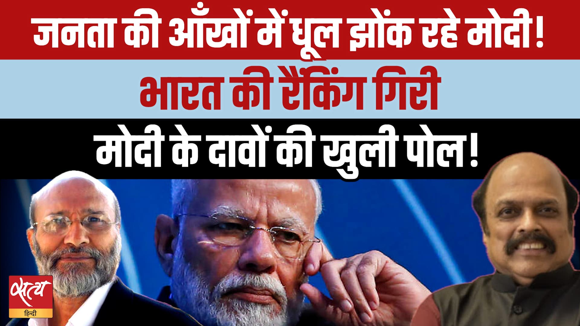 Modi's Economic Claims vs Reality: 6th Number पर क्यों पहुंची Economy? | Santosh Mehrotra Modi's Economic Claims vs Reality: 6th Number पर क्यों पहुंची Economy? | Santosh Mehrotra