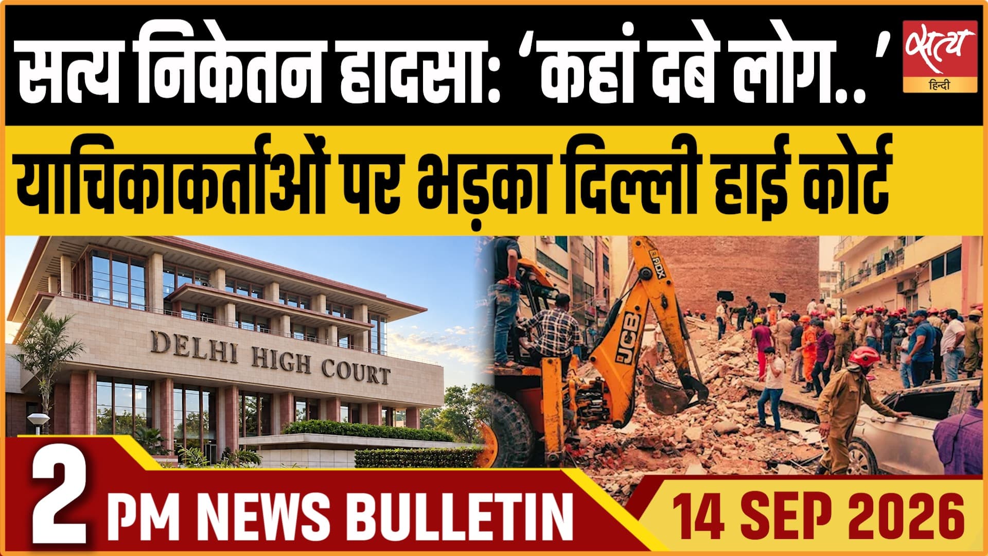 Satya Hindi News बुलेटिन ।14 सितंबर, दोपहर 2 बजे तक की ख़बरें Satya Hindi News बुलेटिन ।14 सितंबर, दोपहर 2 बजे तक की ख़बरें 