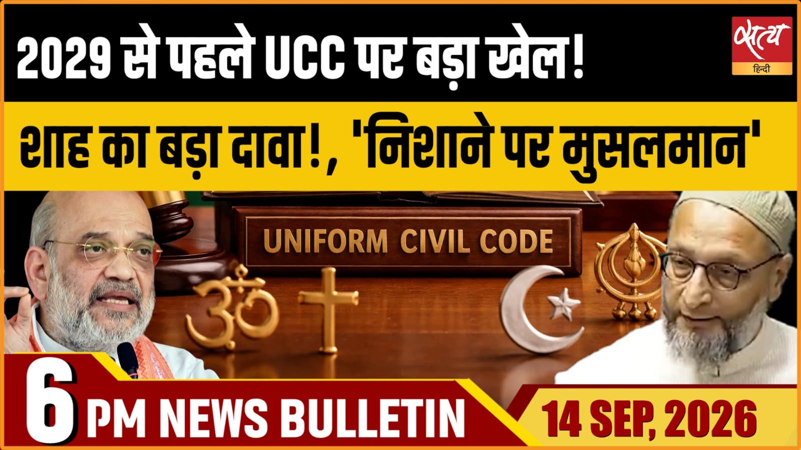 Satya Hindi News बुलेटिन ।14 सितंबर, शाम 6 बजे तक की ख़बरें Satya Hindi News बुलेटिन ।14 सितंबर, शाम 6 बजे तक की ख़बरें