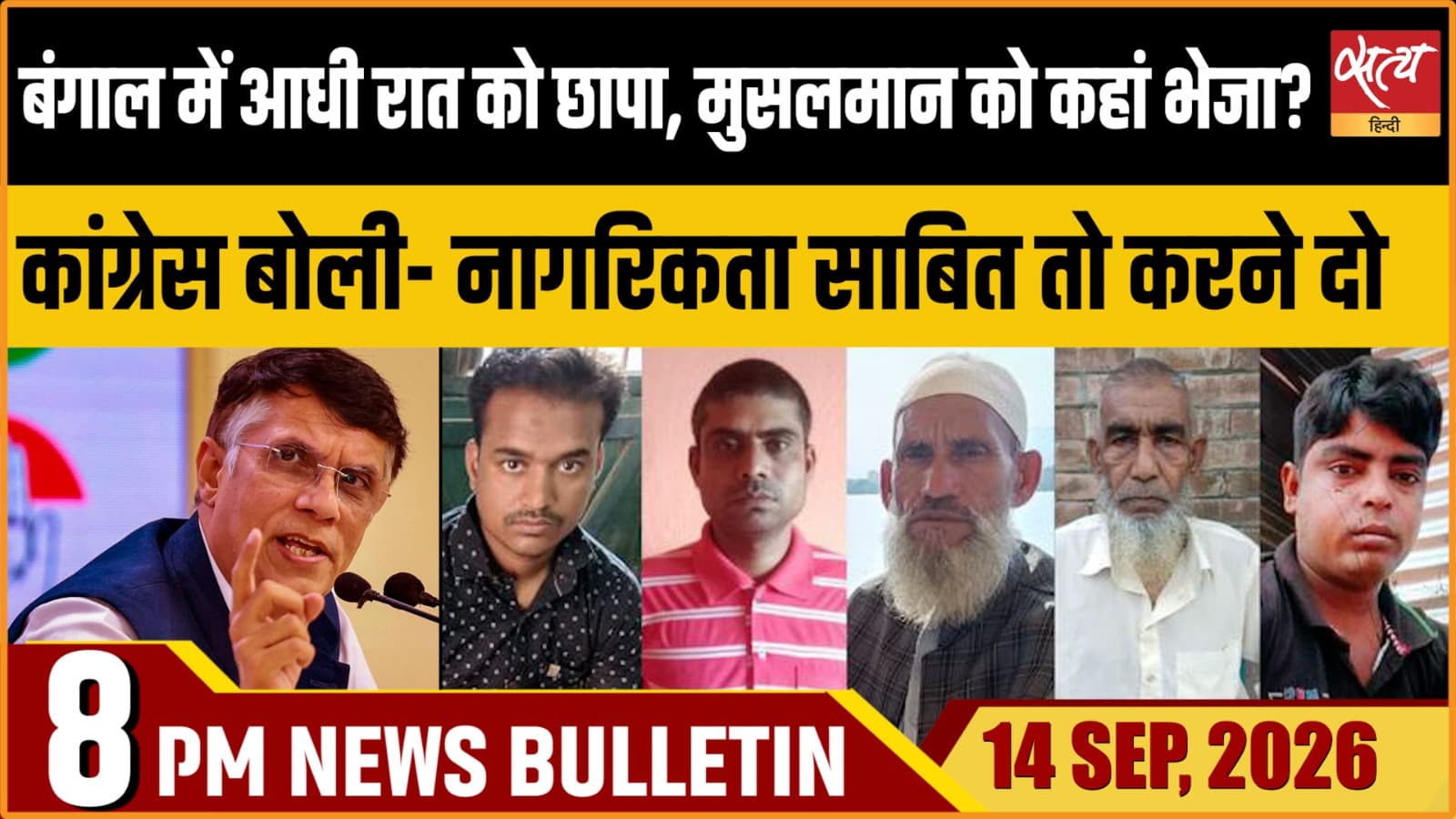 Satya Hindi News बुलेटिन ।14 सितंबर, रात 8 बजे तक की ख़बरें Satya Hindi News बुलेटिन ।14 सितंबर, रात 8 बजे तक की ख़बरें