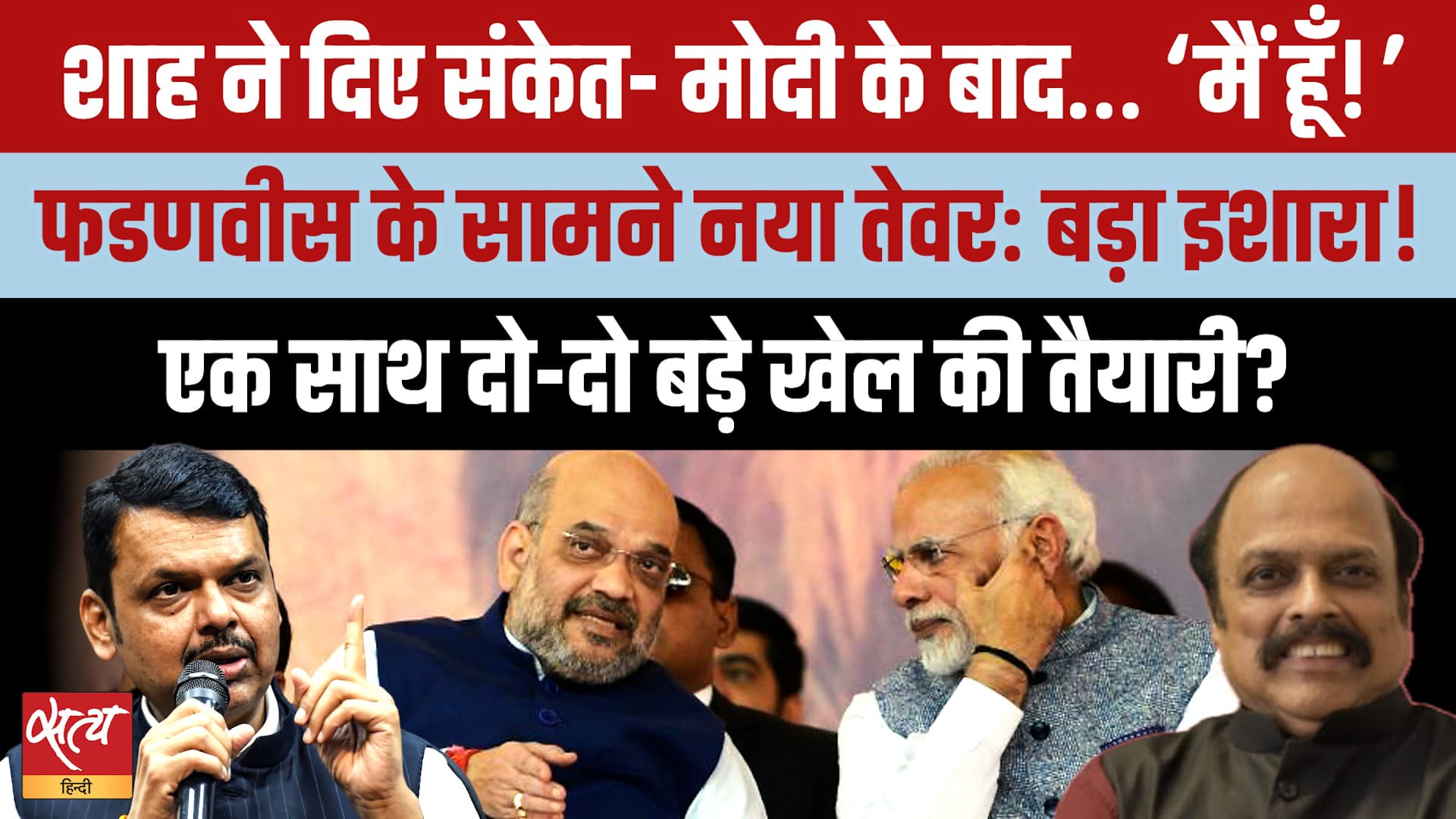 Amit Shah's Big Move: Maharashtra से बड़ा संदेश, 2029 का एजेंडा या Fadnavis के साथ कोई नया खेल? Amit Shah's Big Move: Maharashtra से बड़ा संदेश, 2029 का एजेंडा या Fadnavis के साथ कोई नया खेल?