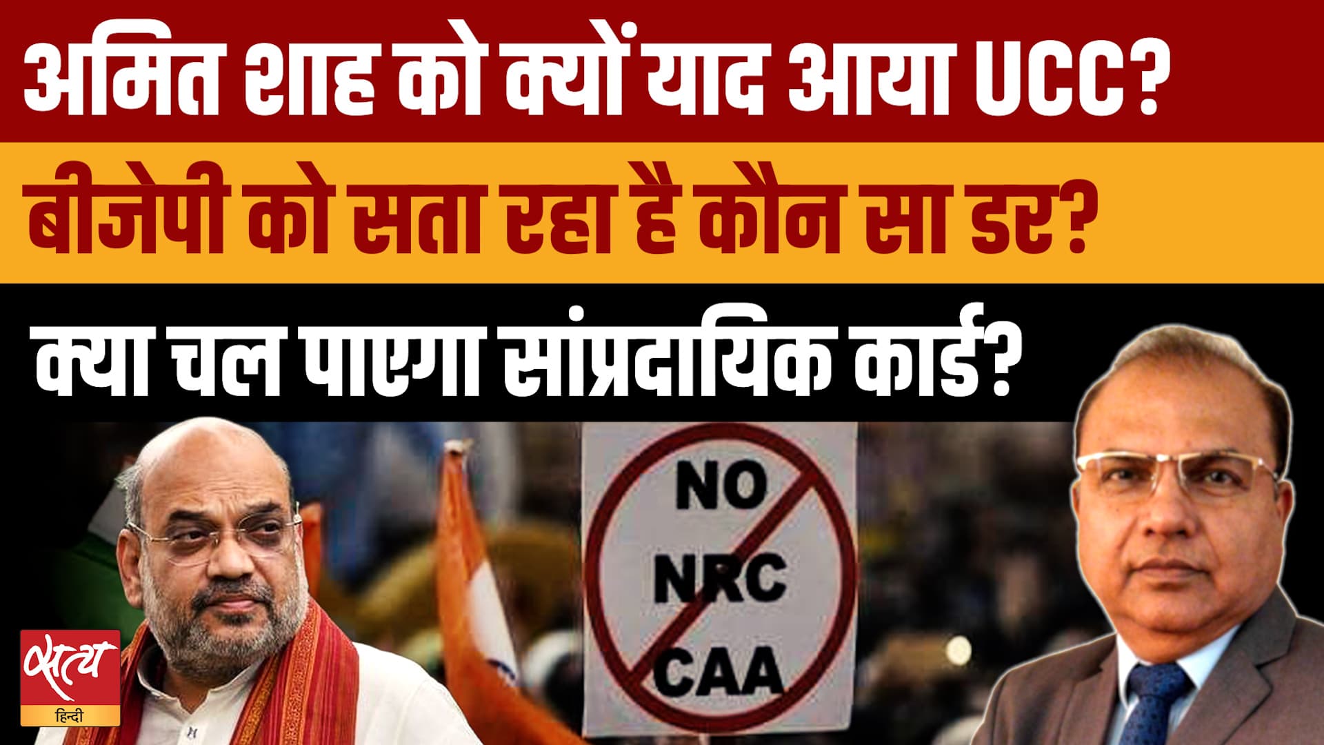 Amit Shah का UCC कार्ड: BJP का 2029 वाला प्लान, सांप्रदायिक ध्रुवीकरण है आखिरी दांव? Amit Shah का UCC कार्ड: BJP का 2029 वाला प्लान, सांप्रदायिक ध्रुवीकरण है आखिरी दांव?