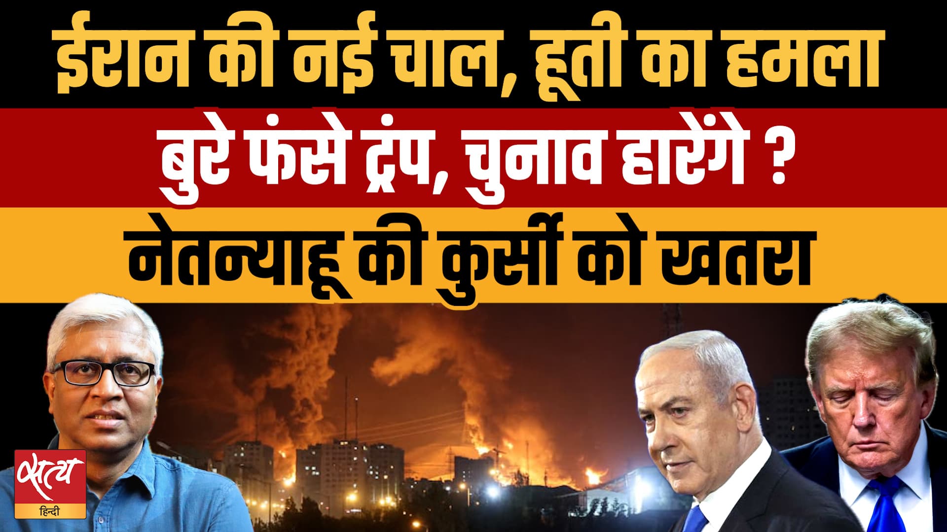 Iran की नई चाल: Bab-el-Mandeb पर Houthi का हमला, Trump और Netanyahu की कुर्सी खतरे में ? Iran की नई चाल: Bab-el-Mandeb पर Houthi का हमला, Trump और Netanyahu की कुर्सी खतरे में ?