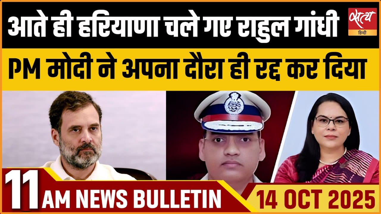 Satya Hindi News Bulletin । 14 अक्टूबर, सुबह 11 बजे की ख़बरें Satya Hindi News Bulletin । 14 अक्टूबर, सुबह 11 बजे की ख़बरें