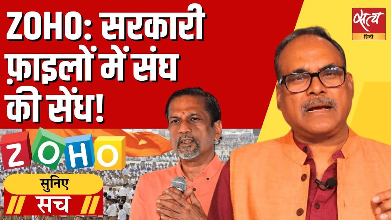 Zoho विवाद: क्या स्वदेशी के नाम पर RSS को सौंपा 12 लाख कर्मचारियों का डेटा? Zoho विवाद: क्या स्वदेशी के नाम पर RSS को सौंपा 12 लाख कर्मचारियों का डेटा?