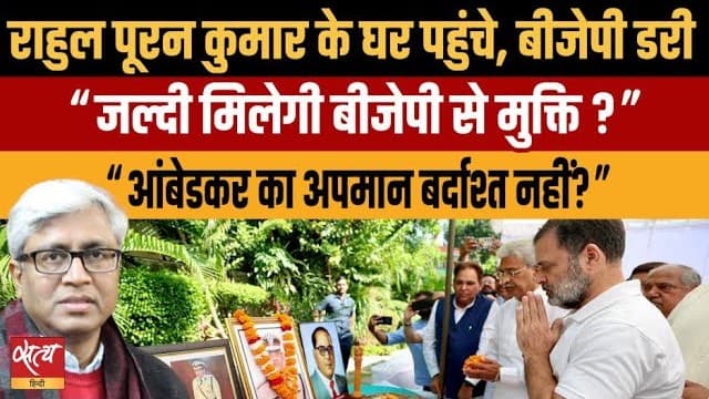 राहुल गांधी पहुंचे आईपीएस पूरन कुमार के घर तो डर क्यों गई बीजेपी? राहुल गांधी पहुंचे आईपीएस पूरन कुमार के घर तो डर क्यों गई बीजेपी?