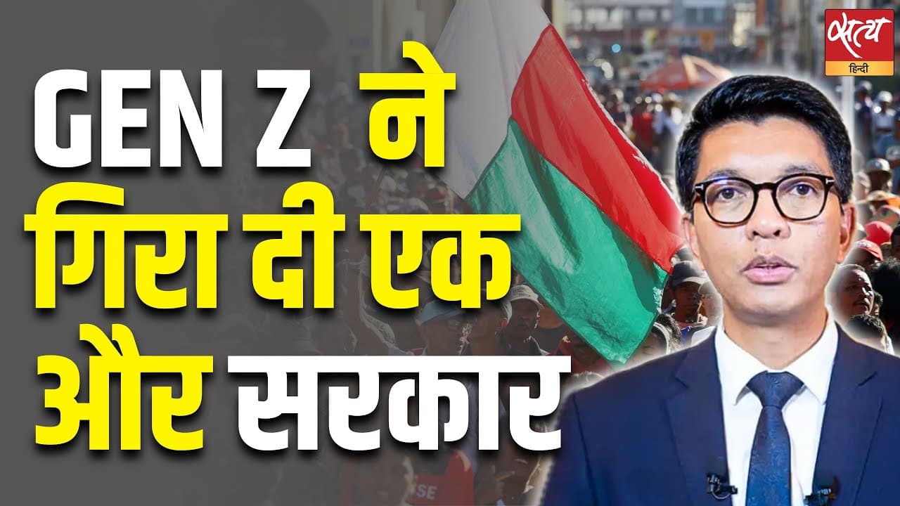 Gen Z  ने गिरा दी एक और सरकार Gen Z  ने गिरा दी एक और सरकार