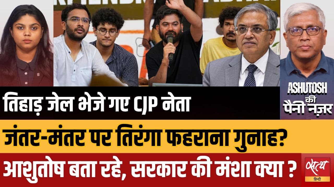 CJP Arrest: तिहाड़ पहुंचे Ashutosh Ranka & Sourav Das! Jantar Mantar पर Tiranga फहराना जुर्म है? CJP Arrest: तिहाड़ पहुंचे Ashutosh Ranka & Sourav Das! Jantar Mantar पर Tiranga फहराना जुर्म है?
