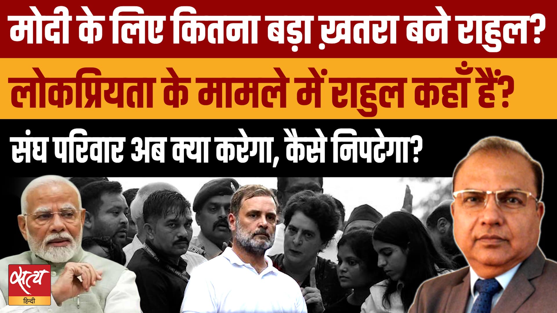 Modi vs Rahul: लोकप्रियता में कितना बड़ा ख़तरा बने राहुल गांधी? RSS की अब नई रणनीति क्या होगी? Modi vs Rahul: लोकप्रियता में कितना बड़ा ख़तरा बने राहुल गांधी? RSS की अब नई रणनीति क्या होगी?