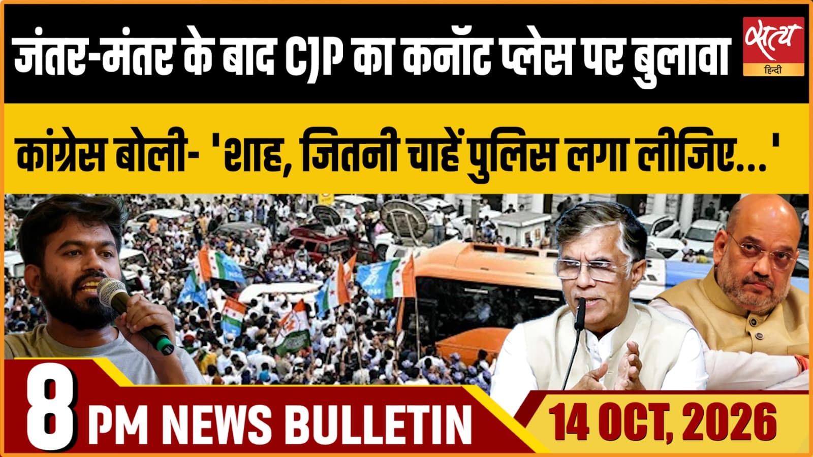 Satya Hindi News बुलेटिन ।14 अक्टूबर, रात 8 बजे तक की ख़बरें Satya Hindi News बुलेटिन ।14 अक्टूबर, रात 8 बजे तक की ख़बरें 