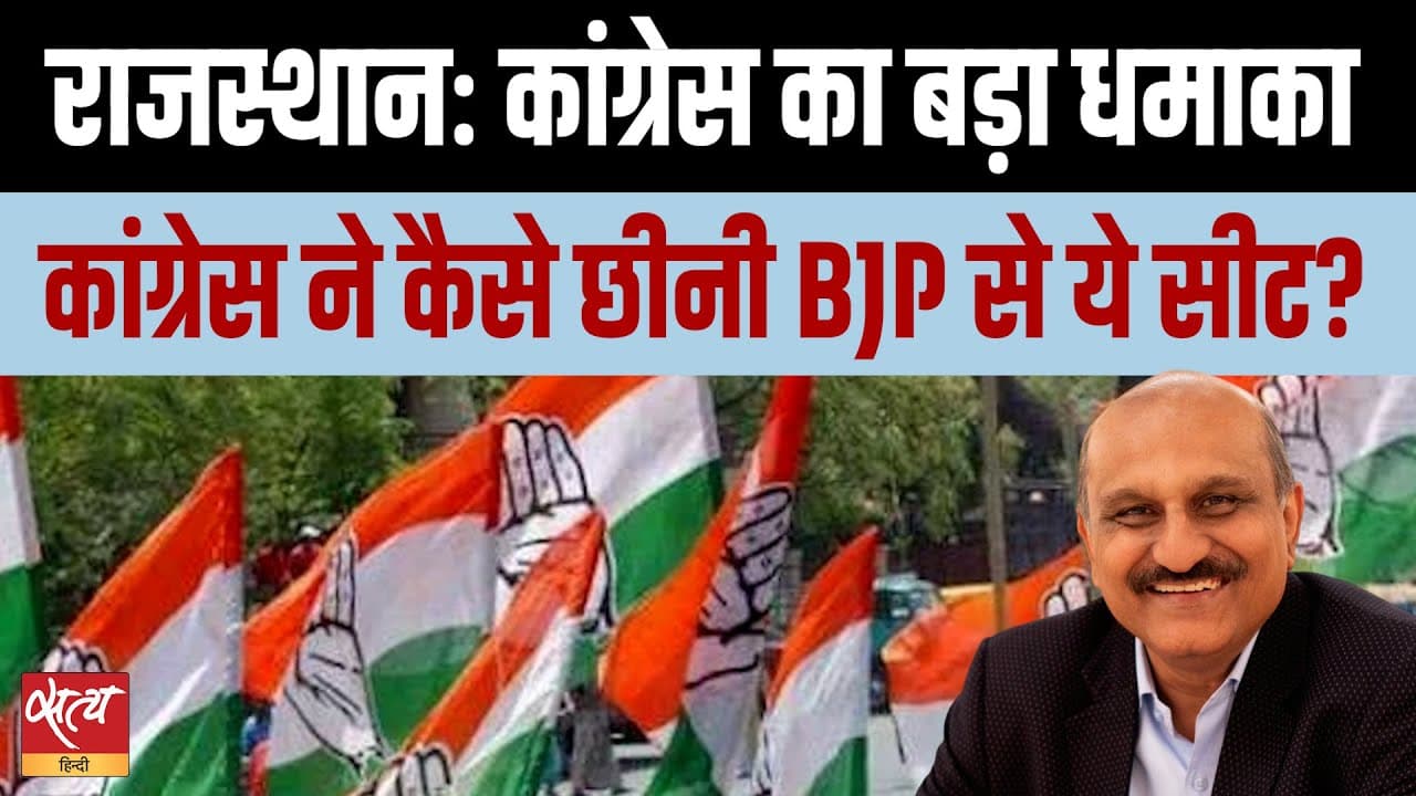 Anta By-Election Result: कांग्रेस ने छीनी राजस्थान में बीजेपी की सीट Anta By-Election Result: कांग्रेस ने छीनी राजस्थान में बीजेपी की सीट