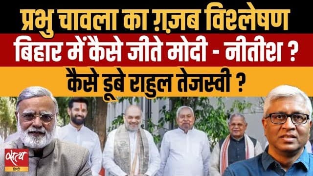 Bihar Election 2025: कैसे जीते मोदी-नीतीश और कैसे डूबे राहुल-तेजस्वी? Bihar Election 2025: कैसे जीते मोदी-नीतीश और कैसे डूबे राहुल-तेजस्वी?
