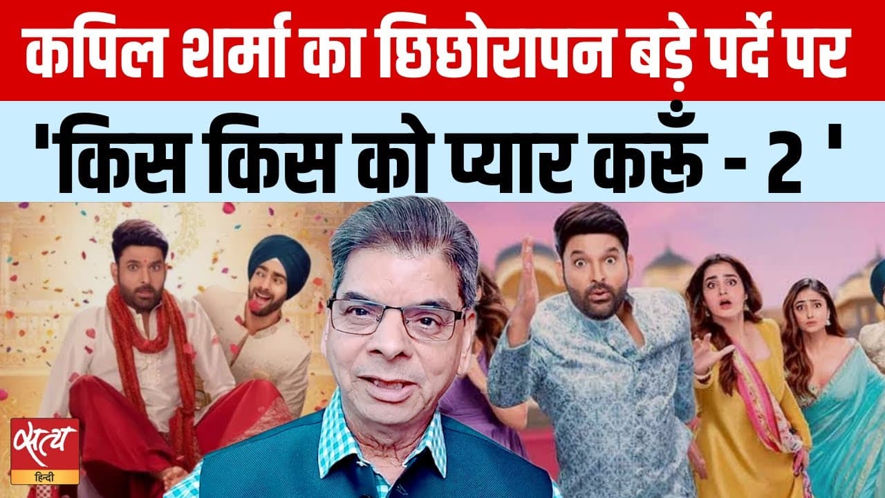 किस किसको प्यार करूँ-2 Review: कपिल शर्मा की 4 बीवियां, 0 लॉजिक! किस किसको प्यार करूँ-2 Review: कपिल शर्मा की 4 बीवियां, 0 लॉजिक!
