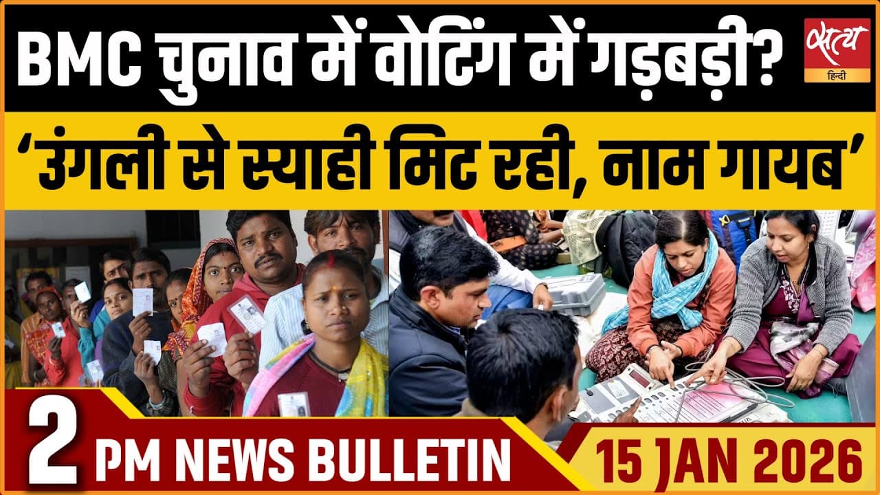 Satya Hindi News Bulletin । 15 जनवरी, दोपहर 2 बजे की ख़बरें Satya Hindi News Bulletin । 15 जनवरी, दोपहर 2 बजे की ख़बरें