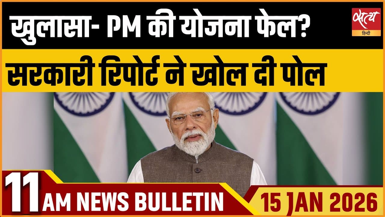 Satya Hindi News Bulletin । 15 जनवरी, सुबह 11 बजे की ख़बरें Satya Hindi News Bulletin । 15 जनवरी, सुबह 11 बजे की ख़बरें