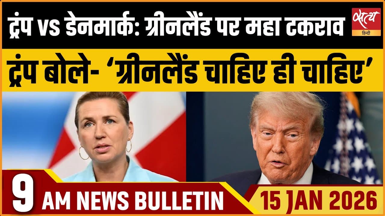 Satya Hindi News Bulletin । 15 जनवरी, सुबह 9 बजे की ख़बरें Satya Hindi News Bulletin । 15 जनवरी, सुबह 9 बजे की ख़बरें