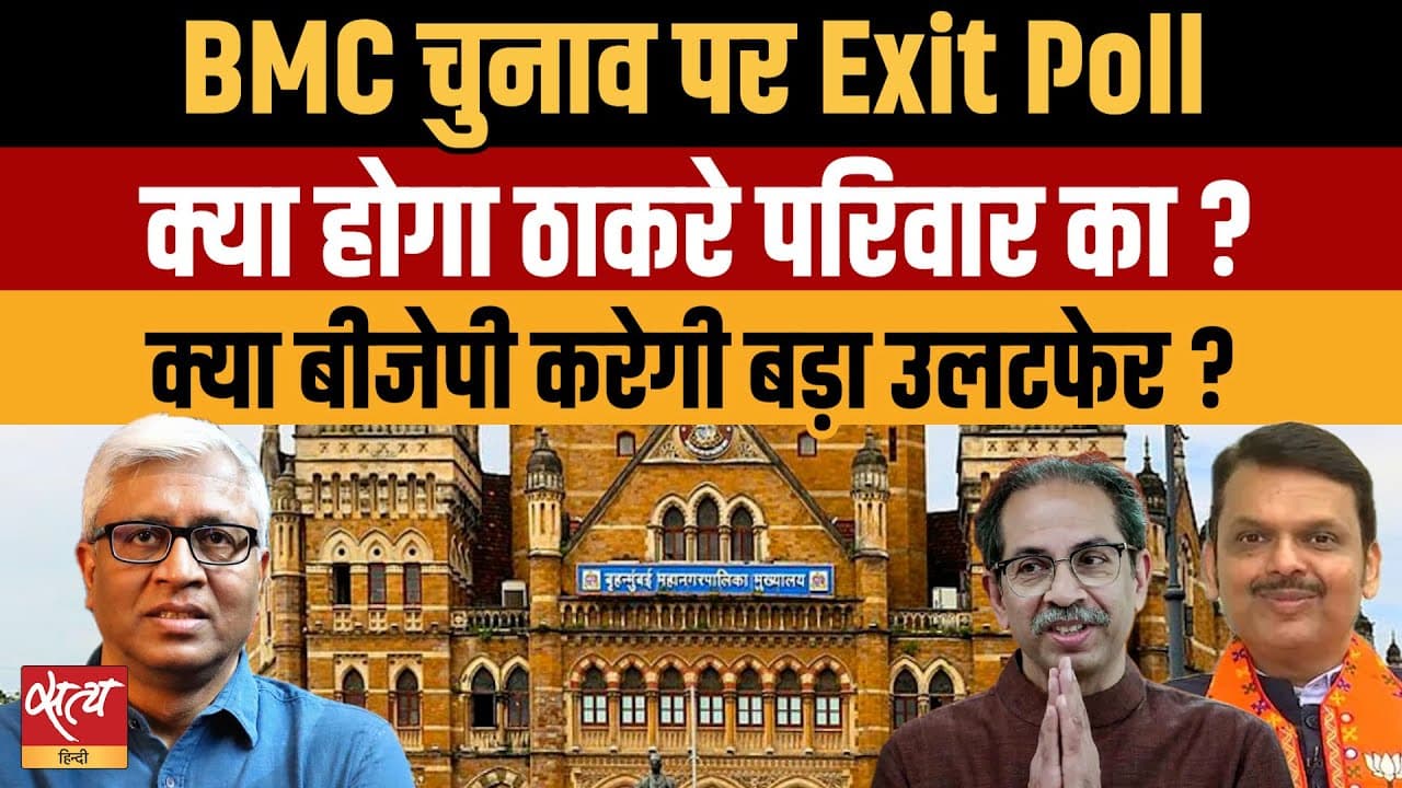 Live: BMC Exit Poll 2026: क्या ठाकरे का 'साम्राज्य' खत्म? Live: BMC Exit Poll 2026: क्या ठाकरे का 'साम्राज्य' खत्म?
