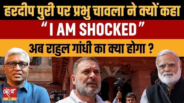 एपस्टीन फाइल्स में हरदीप पुरी का नाम आने से प्रभु चावला क्यों हैं शॉक्ड? एपस्टीन फाइल्स में हरदीप पुरी का नाम आने से प्रभु चावला क्यों हैं शॉक्ड?