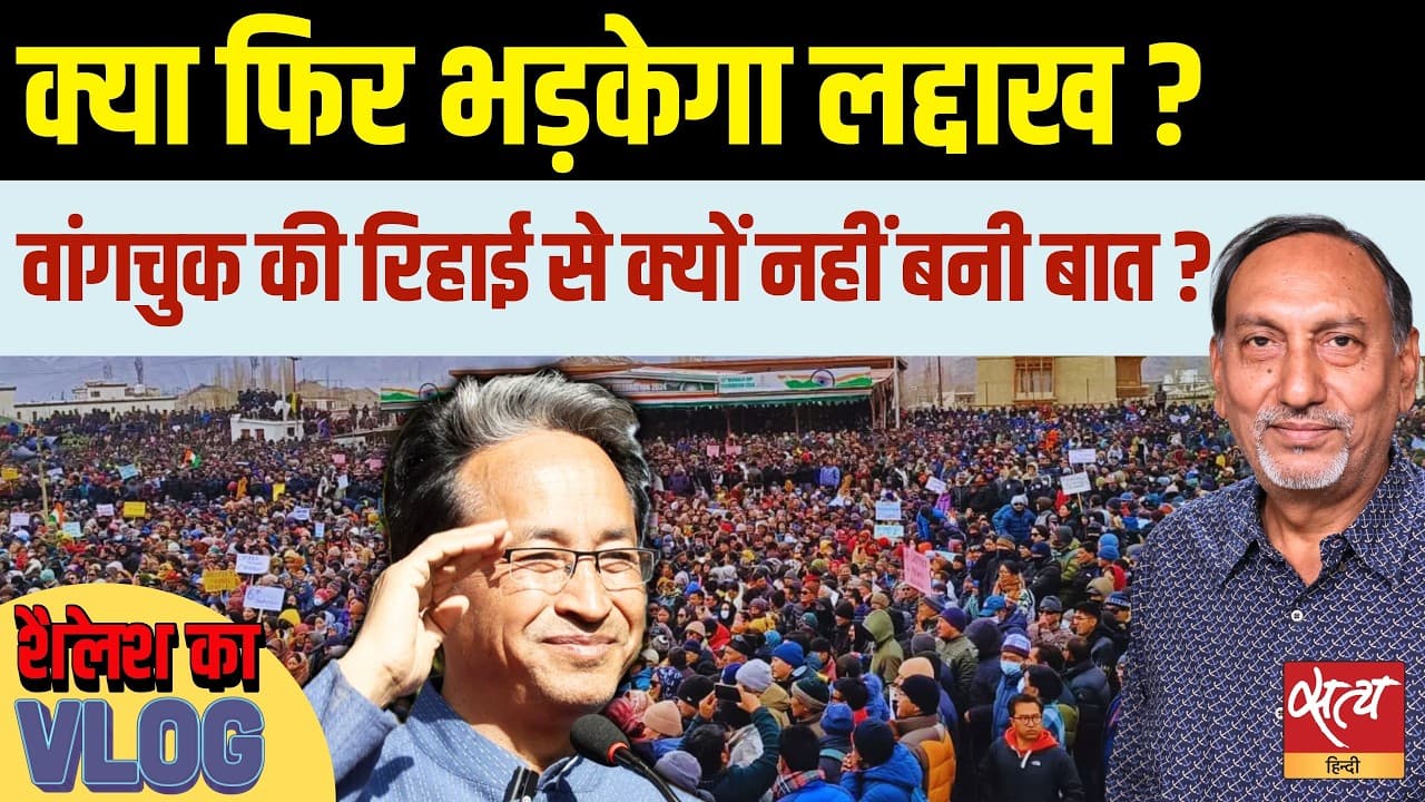 Ladakh Protest: क्या सोनम वांगचुक के बिना चलेगा आंदोलन? Ladakh Protest: क्या सोनम वांगचुक के बिना चलेगा आंदोलन? 