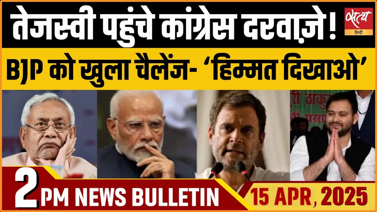 Satya Hindi News Bulletin। 15 अप्रैल, दोपहर तक की ख़बरें Satya Hindi News Bulletin। 15 अप्रैल, दोपहर तक की ख़बरें
