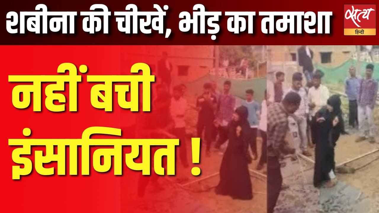 शबीना की चीखें बनीं भीड़ के लिए तमाशा, नहीं बची इंसानियत ! शबीना की चीखें बनीं भीड़ के लिए तमाशा, नहीं बची इंसानियत !
