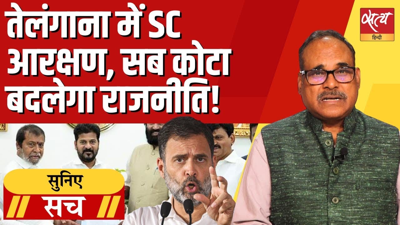 तेलंगाना में SC आरक्षण, सब कोटा बदलेगी राजनीति? तेलंगाना में SC आरक्षण, सब कोटा बदलेगी राजनीति?