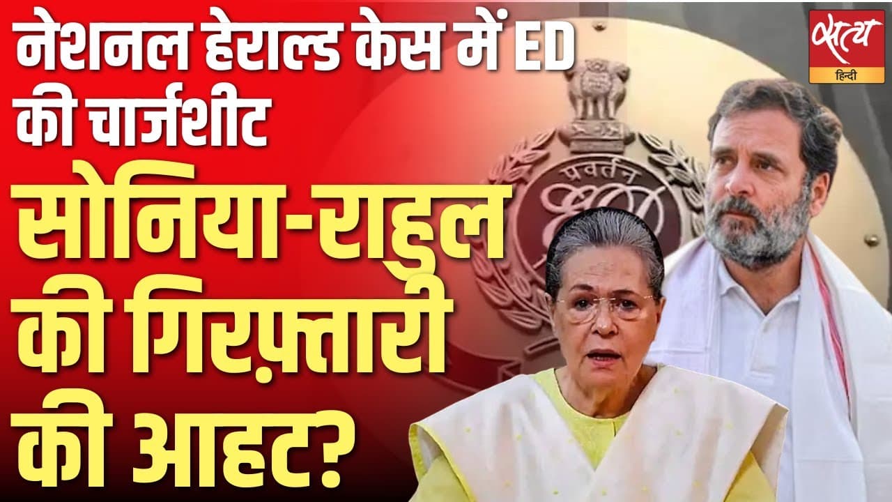 नेशनल हेराल्ड केस: सोनिया और राहुल गांधी पर कसा शिकंजा नेशनल हेराल्ड केस: सोनिया और राहुल गांधी पर कसा शिकंजा