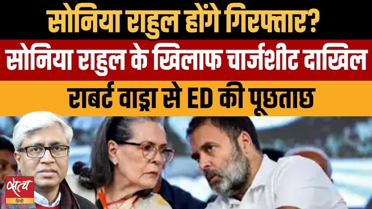 नेशनल हेराल्ड केस: नेहरू गांधी परिवार पर मुसीबतों का पहाड़ नेशनल हेराल्ड केस: नेहरू गांधी परिवार पर मुसीबतों का पहाड़