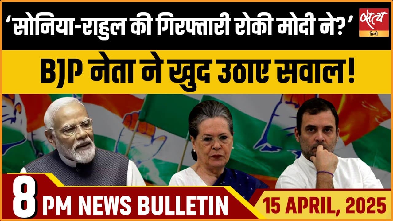Satya Hindi News Bulletin। 15 अप्रैल, 8 बजे की ख़बरें Satya Hindi News Bulletin। 15 अप्रैल, 8 बजे की ख़बरें