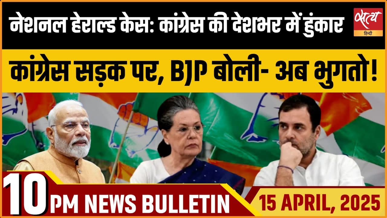 Satya Hindi News Bulletin। 15 अप्रैल, दिनभर की ख़बरें Satya Hindi News Bulletin। 15 अप्रैल, दिनभर की ख़बरें
