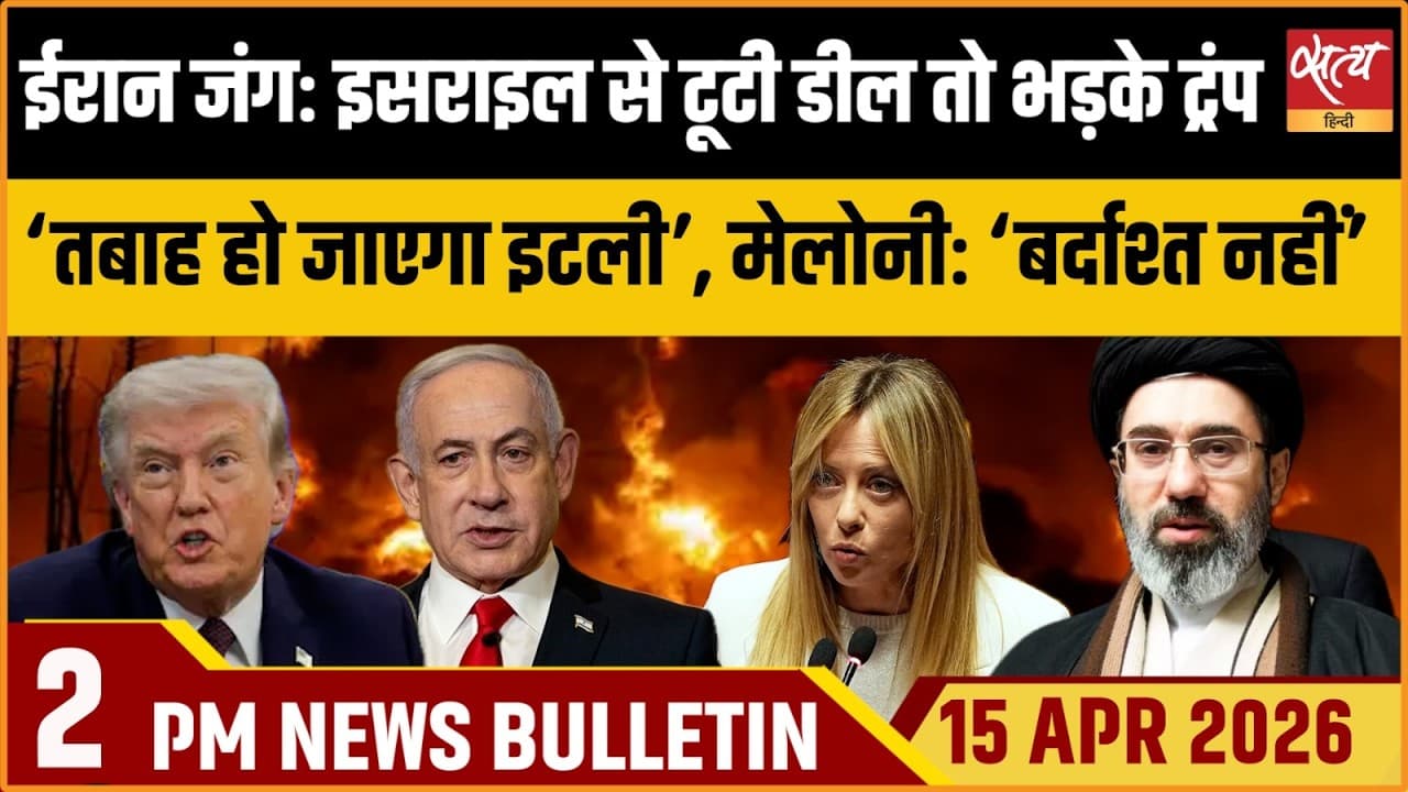 Satya Hindi News Bulletin । 15 अप्रैल, दोपहर 2 बजे की ख़बरें Satya Hindi News Bulletin । 15 अप्रैल, दोपहर 2 बजे की ख़बरें