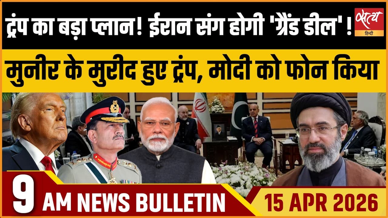 Satya Hindi News Bulletin । 15 अप्रैल, सुबह 9 बजे की ख़बरें Satya Hindi News Bulletin । 15 अप्रैल, सुबह 9 बजे की ख़बरें