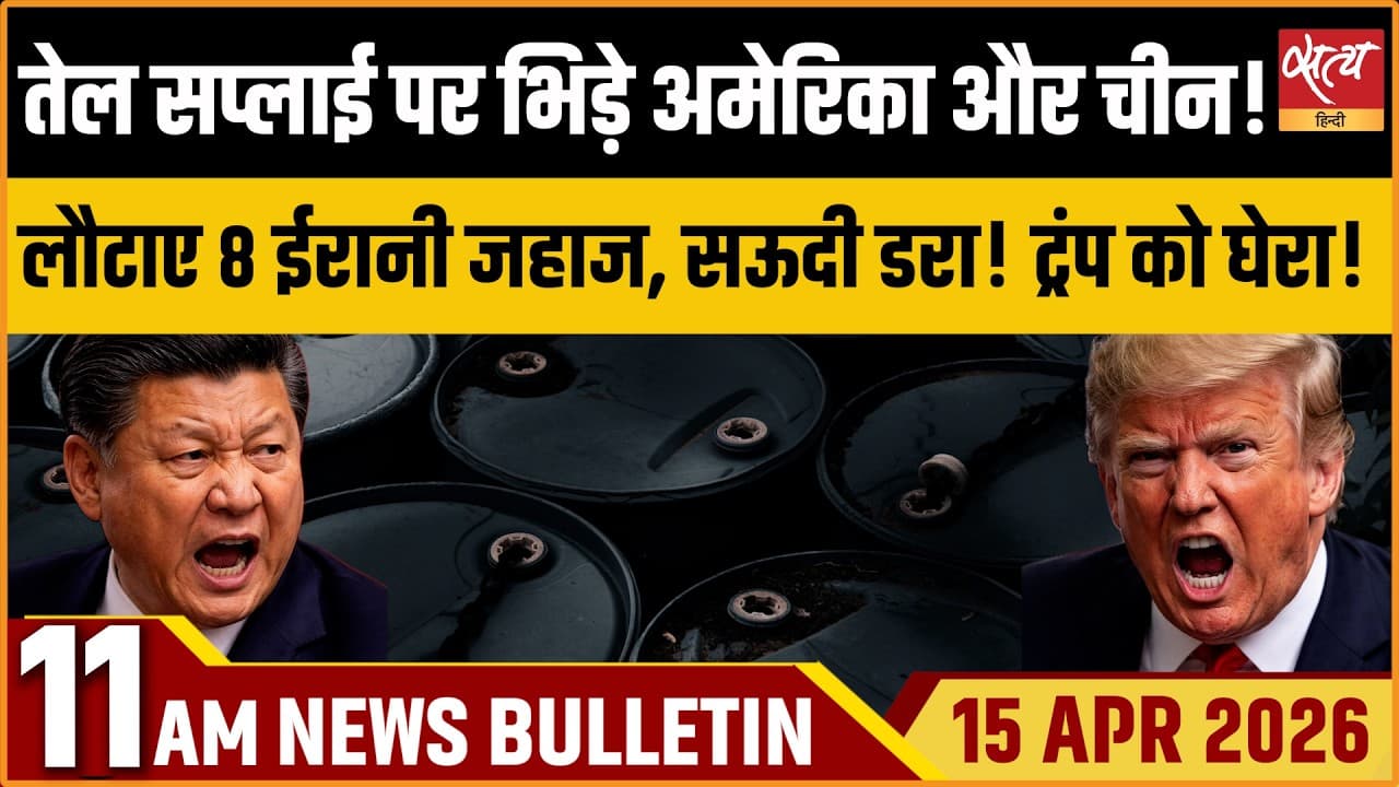 Satya Hindi News Bulletin । 15 अप्रैल, सुबह 11 बजे की ख़बरें Satya Hindi News Bulletin । 15 अप्रैल, सुबह 11 बजे की ख़बरें