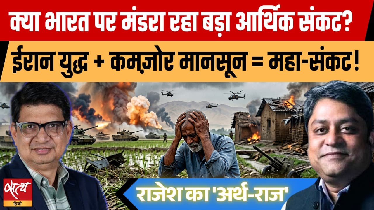 इंडिया आर्थिक संकट 2026: ईरान जंग और सूखा, क्या डूबेगी अर्थव्यवस्था? इंडिया आर्थिक संकट 2026: ईरान जंग और सूखा, क्या डूबेगी अर्थव्यवस्था?
