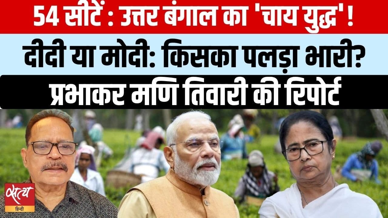 उत्तर बंगाल का 'टी वार': 54 सीटें, 15 लाख मजदूर, कौन जीतेगा ममता या मोदी? उत्तर बंगाल का 'टी वार': 54 सीटें, 15 लाख मजदूर, कौन जीतेगा ममता या मोदी?