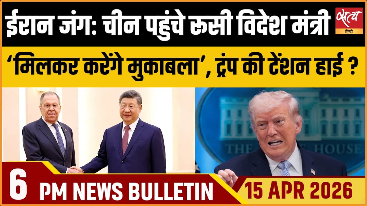 Satya Hindi News Bulletin । 15 अप्रैल, शाम 6 बजे की ख़बरें Satya Hindi News Bulletin । 15 अप्रैल, शाम 6 बजे की ख़बरें