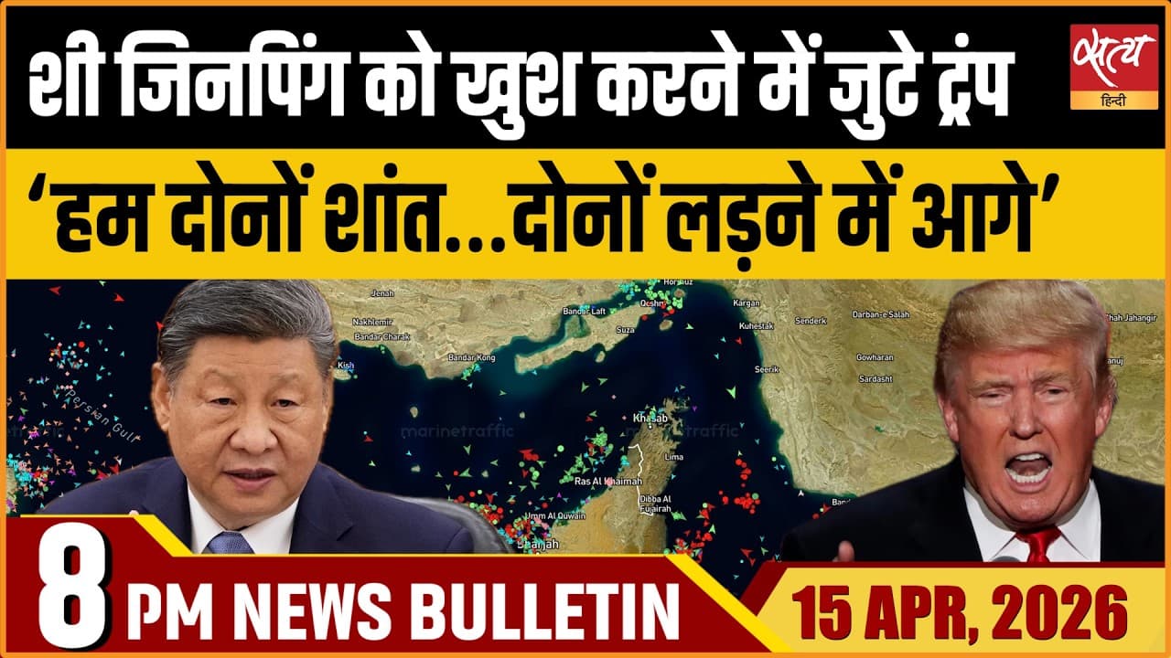 Satya Hindi News Bulletin । 15 अप्रैल, रात 8 बजे की ख़बरें Satya Hindi News Bulletin । 15 अप्रैल, रात 8 बजे की ख़बरें