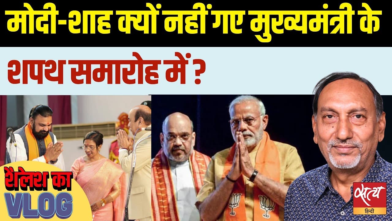 बिहार सीएम सम्राट चौधरी के शपथ ग्रहण में क्यों नहीं आए मोदी-शाह? बिहार सीएम सम्राट चौधरी के शपथ ग्रहण में क्यों नहीं आए मोदी-शाह?