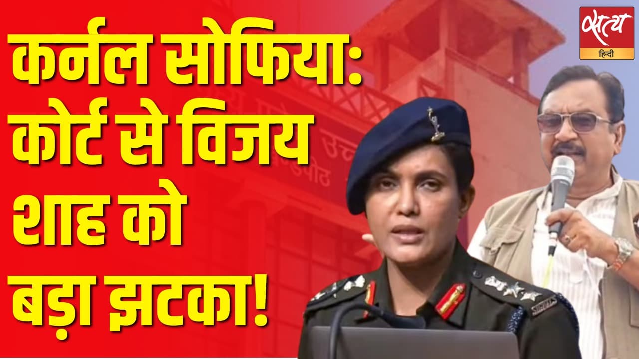 कर्नल सोफिया केस में कोर्ट से नहीं बच पाएँगे बीजेपी मंत्री विजय शाह? कर्नल सोफिया केस में कोर्ट से नहीं बच पाएँगे बीजेपी मंत्री विजय शाह?
