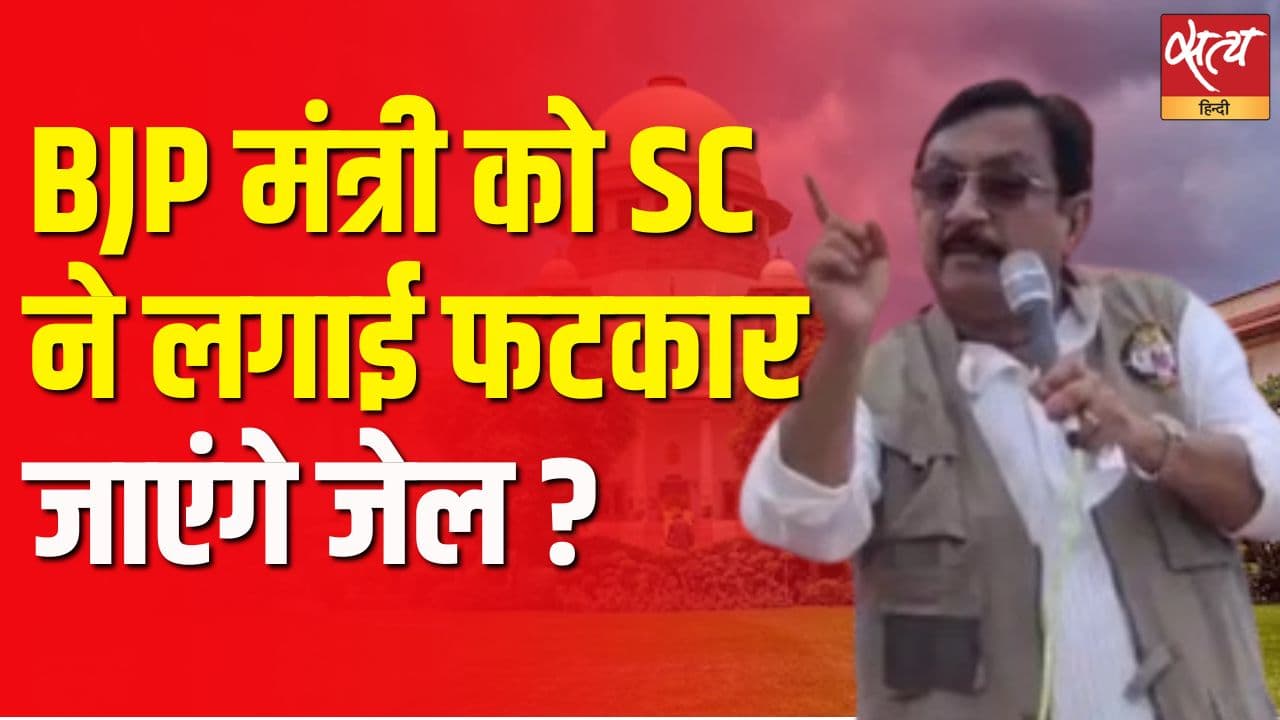 BJP मंत्री को SC ने लगाई फटकार, जाएंगे जेल ? BJP मंत्री को SC ने लगाई फटकार, जाएंगे जेल ?